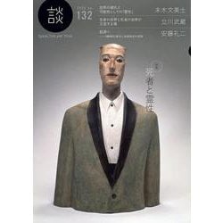 談 no.132 [全集叢書]