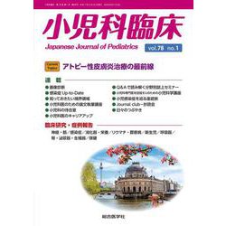 小児科臨床vol.78 no.1　Current Topics：アトピー性皮膚炎治療の最前線(小児科臨床<vol.78 no.1>) [単行本]