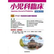 小児科臨床vol.78 no.1　Current Topics：アトピー性皮膚炎治療の最前線(小児科臨床<vol.78 no.1>) [単行本]