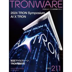 TRONWARE VOL.211-TRON＆オープン技術情報マガジン [単行本]