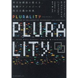 PLURALITY―対立を創造に変える、協働テクノロジーと民主主義の未来(サイボウズ式ブックス) [単行本]