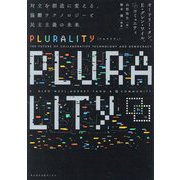 PLURALITY―対立を創造に変える、協働テクノロジーと民主主義の未来(サイボウズ式ブックス) [単行本]