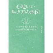 心地いい生き方の地図―インドの古典ヨガ哲学が人生の悩みを解きほぐす(よすがBOOKS) [単行本]