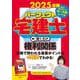 2025年版　パーフェクト宅建士　聞くだけ権利関係－音声CD4枚組(パーフェクト宅建士　聞くだけ) [単行本]