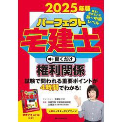 2025年版　パーフェクト宅建士　聞くだけ権利関係－音声CD4枚組(パーフェクト宅建士　聞くだけ) [単行本]