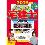 2025年版　パーフェクト宅建士　聞くだけ権利関係－音声CD4枚組(パーフェクト宅建士　聞くだけ) [単行本]