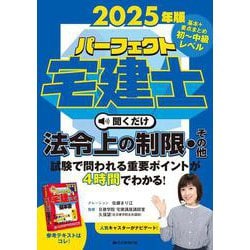 2025年版　パーフェクト宅建士　聞くだけ法令上の制限・その他－音声CD4枚組(パーフェクト宅建士　聞くだけ) [単行本]