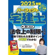 2025年版　パーフェクト宅建士　聞くだけ法令上の制限・その他－音声CD4枚組(パーフェクト宅建士　聞くだけ) [単行本]