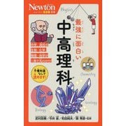 最強に面白い中高理科(ニュートン超図解新書) [新書]