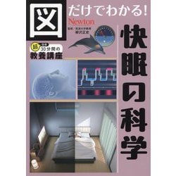 図だけでわかる!快眠の科学(超効率30分間の教養講座) [単行本]