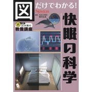 図だけでわかる!快眠の科学(超効率30分間の教養講座) [単行本]