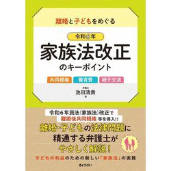離婚と子どもをめぐる令和6年家族法改正のキーポイント―共同親権・養育費・親子交流 [単行本]