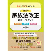 離婚と子どもをめぐる令和6年家族法改正のキーポイント―共同親権・養育費・親子交流 [単行本]