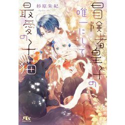 冒険者皇子の唯一にして最愛の子猫(幻冬舎ルチル文庫) [文庫]