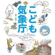こども気象庁 [単行本]