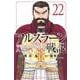 アルスラーン戦記（22）(講談社コミックス) [コミック]