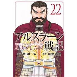アルスラーン戦記（22）(講談社コミックス) [コミック]