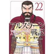 アルスラーン戦記（22）(講談社コミックス) [コミック]