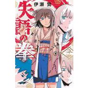 失語の拳（2）(講談社コミックス) [コミック]