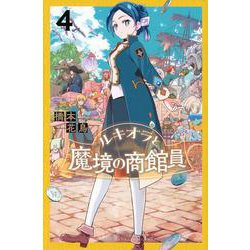 ルキオラと魔境の商館員（4）(講談社コミックス) [コミック]