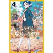 ルキオラと魔境の商館員（4）(講談社コミックス) [コミック]