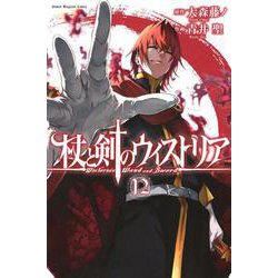 ヨドバシ.com - 杖と剣のウィストリア（12）(講談社コミックス