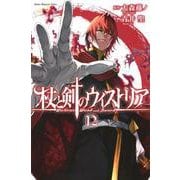 杖と剣のウィストリア（12）(講談社コミックス) [コミック]