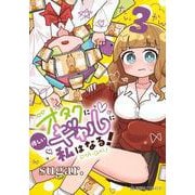 オタクに優しいギャルに私はなる！　3(星海社COMICS) [コミック]