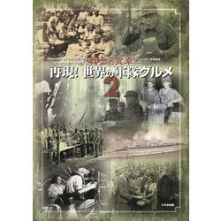 再現!世界の軍隊グルメ〈2〉―戦士の食卓 [単行本]