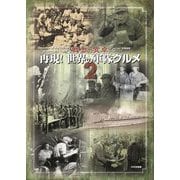 再現!世界の軍隊グルメ〈2〉―戦士の食卓 [単行本]