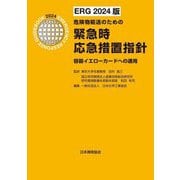 危険物輸送のための 緊急時応急措置指針―容器イエローカードへの適用 〈ERG2024版〉 [単行本]