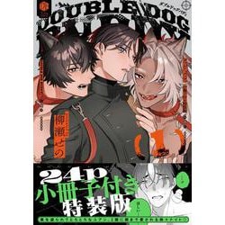 ダブルドッグバディ 1 小冊子付き特装版(Tulle　Comics) [コミック]