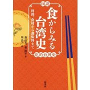図説 食からみる台湾史―料理、食材から調味料まで [単行本]
