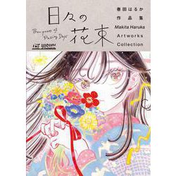 THE VISUAL 巻田はるか作品集 日々の花束(THE VISUAL) [単行本]
