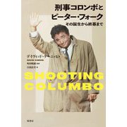 刑事コロンボとピーター・フォーク―その誕生から終幕まで [単行本]