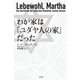 わが家は「ユダヤ人の家」だった [単行本]