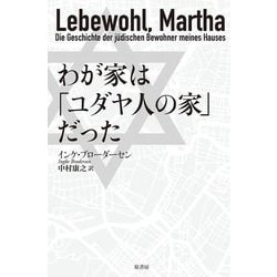 わが家は「ユダヤ人の家」だった [単行本]