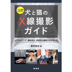 新素材新作 ヨドバシ.com コツと理論がわかる犬と猫のX線撮影ガイド - 健康・医学