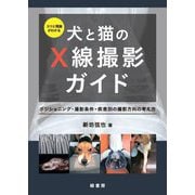 コツと理論がわかる犬と猫のX線撮影ガイド―ポジショニング・撮影条件・疾患別の撮影方向の考え方 [単行本]