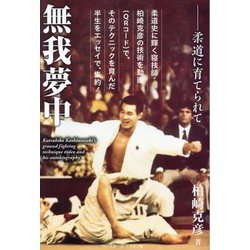 無我夢中―柔道に育てられて [単行本]