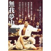 無我夢中―柔道に育てられて [単行本]