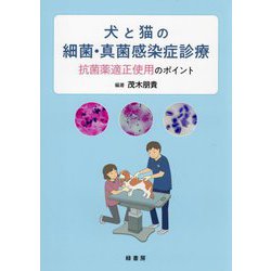 犬と猫の細菌・真菌感染症診療―抗菌薬適正使用のポイント [単行本]