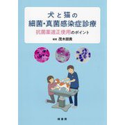 犬と猫の細菌・真菌感染症診療―抗菌薬適正使用のポイント [単行本]