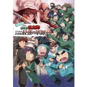 アニメコミック劇場版忍たま乱太郎ドクタケ忍者隊最強の軍師 [単行本]
