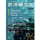 新沖縄文学 96号 [単行本]