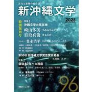 新沖縄文学 96号 [単行本]
