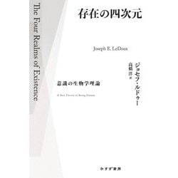 存在の四次元―意識の生物学理論 [単行本]