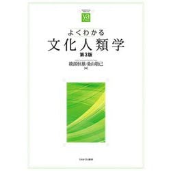 よくわかる文化人類学 第3版 (やわらかアカデミズム・わかるシリーズ) [全集叢書]