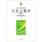 よくわかる文化人類学 第3版 (やわらかアカデミズム・"わかる"シリーズ) [全集叢書]