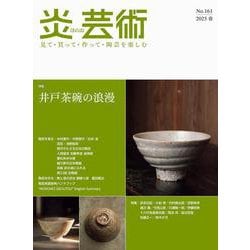 炎芸術No.161 [単行本]